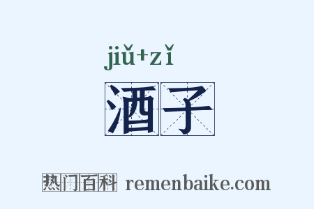 酒子是什么意思的图片